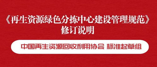 再生资源绿色分拣中心建设管理规范 修订说明