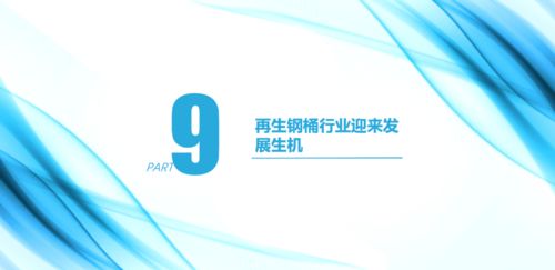 鞠春明 中国钢桶行业的现状及再利用发展趋势 在第四届中国再生资源回收利用协会技术大会上的演讲