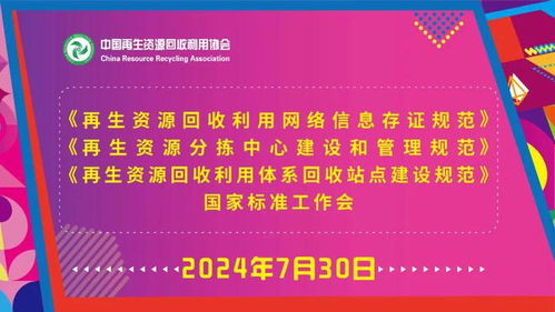 再生资源回收利用网络信息存证规范 等三项国家标准工作会在沈阳召开